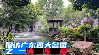 顺德清晖园：旅行博主张三探访广东四大名园其二