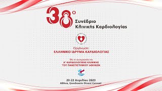 38ο ΣΥΝΕΔΡΙΟ ΚΛΙΝΙΚΗΣ ΚΑΡΔΙΟΛΟΓΙΑΣ