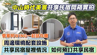 【2023最新】中山時代美宸共享民宿開箱實拍 中山管家阿WING一起話你知 中山共享民宿周邊環境情況丨如何預訂共享民宿【V+管家王\u0026Vhome@furniture】#大灣區 #中山 #民宿 #收樓