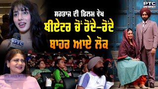 Satinder Sartaaj ਦੀ ਫਿਲਮ ਵੇਖ ਥੀਏਟਰ ਚੋਂ ਰੋਂਦੇ-ਰੋਂਦੇ ਬਾਹਰ ਆਏ ਲੋਕ | Shayar | Movie Review | Neeru Bajwa