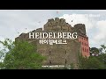 4k uhd 독일 하이델베르크 여행을 떠나다_woorits 우리츠 traveling germany heidelberg