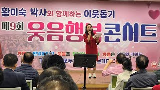 황미숙 박사와 함께하는 이웃돕기 제9회 웃음행복콘서트 / 내빈소개 / 웃고삽시다