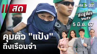 Live :  ข่าวเที่ยงไทยรัฐ 5 มิ.ย. 67 | ThairathTV
