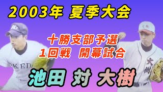 【北北海道】2003年十勝支部１回戦  池田 対 大樹【高校野球】#甲子園