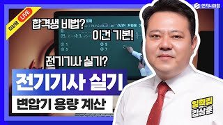 전기기사 실기, 이건 꼭 알고가세요!(변압기 용량계산)