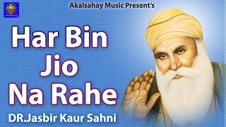 ਹਰਿ ਬਿਨੁ ਜੀਉ ਨ ਰਹੇ | Har Bin Jio Na Rahe | Dr.Jasbir Kaur Sahni | New Shabad Gurbani 2021