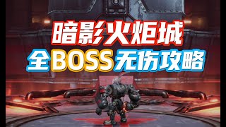 【暗影火炬城】全BOSS无伤攻略