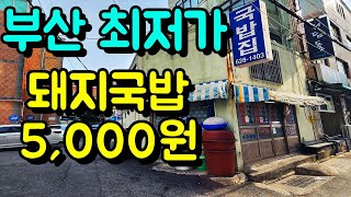 부산 최저가 돼지국밥 5,000원