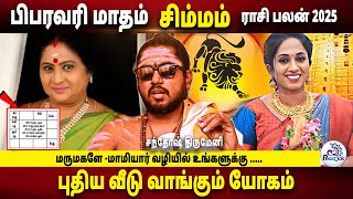 சிம்மம் ✨Simmam February Month Rasi Palan 2025 in Tamil | பிப்ரவரி மாத ராசி பலன்