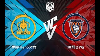 【2022KPL夏季赛】南京Hero久竞 vs 深圳DYG 第一场 第一局