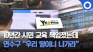 10년간 시민 교육 책임졌는데.. 인천 연수구 \