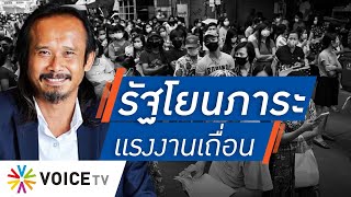 Talking Thailand - แรงงานเถื่อน! แก้ไม่จบ เพราะรัฐบาลโยนภาระ