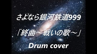 【アニメ：さよなら銀河鉄道999／電子ドラム版】劇場版 さよなら銀河鉄道999 -アンドロメダ終着駅-より「終曲～戦いの歌～」のドラムを叩いてみた　東海林修　熊谷弘　ドラムカバー　Drum cover