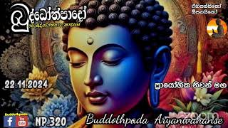 Mp 320- 22.11.24 දින-  බුද්ධෝත්පාදෝ ආර්‍යන්වහන්සේ සමග උදෑසන 5.00 Zoom සාකච්චාව