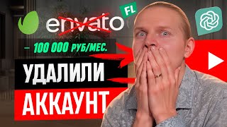 Мой ПРОФИЛЬ VideoHive УДАЛЕН — История Фриланс Заработка Моушн ДИЗАЙНЕРА Envato Elements 2024