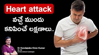 Heart attack వచ్చే ముందు కనిపించే లక్షణాలు | Dr Kondapaka Kiran Kumar Cardiologist | Karimnagar