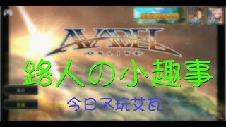 AVABEL ONLINE．日常｜分享我的的小趣事。(2019/4/22)