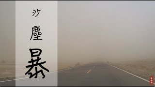 满天黃沙 沙塵暴【耿佬柒的旅行日記】