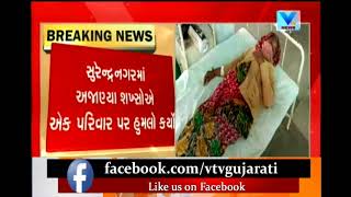 Surendranagar: Unknown people attacked family \u0026 asked to pull back Gram Panchayat Elections Form|Vtv