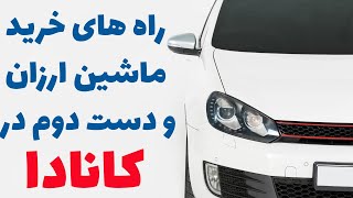 راه های خرید ماشین ارزان و دست دوم در کانادا