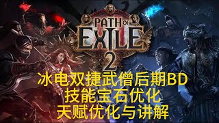 流亡黯道2 POE2 | 冰電雙捷武僧全方位優化講解