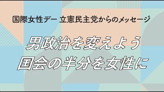 男政治を変えよう。国会の半分を女性に。#国際女性デー ​のメッセージ🕊