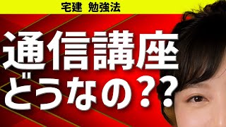 【宅建 勉強法】通信講座のおすすめ活用法で合格を目指す♪