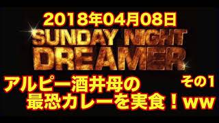 [高音質] 酒井母の殺人カレーに有吉やられるww その1 2018/04/08サンドリ