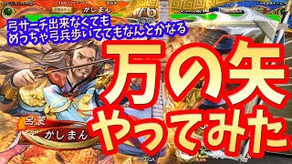 【三国志大戦】5枚万矢vs７枚郭図【弓が強いらしい】