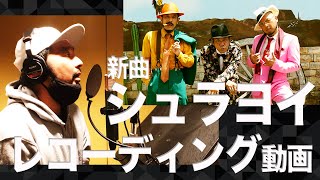 【111】新曲シュラヨイのレコーディング動画＋おまけ動画付き