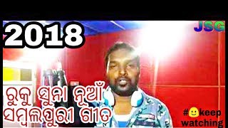 Ruku suna new gunha re gunha Sambalpuri song-2018(ରୁକୁ ସୁନା ନୂଆଁ  ଗୁନ୍ ହା ସମ୍ବଲପୁରୀ ଗୀତ୍)