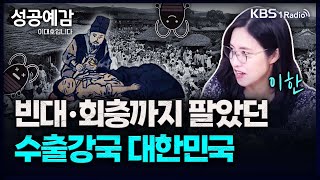 빈대・회충까지 팔았던 수출강국 대한민국 - 이한 (역사커뮤니케이터) [성공예감 이대호입니다] 2부 심층 인터뷰 | KBS 231108 방송