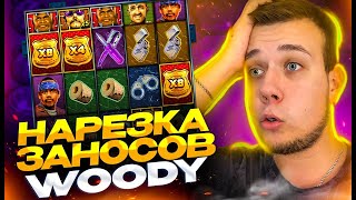 Лучшие заносы Вуди / Woody №1 - Октябрь / Казино онлайн заносы WoodyLoody