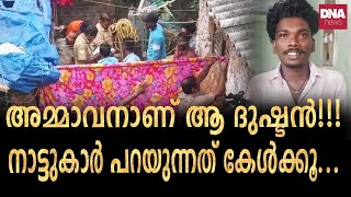 ആ പിഞ്ചുകുഞ്ഞിനെ ഇല്ലാതാക്കിയല്ലോടാ മഹാപാപീ... | dnanewsmalayalam