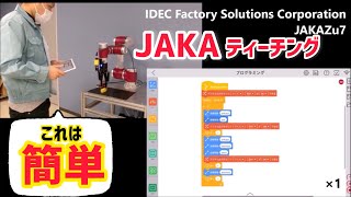 【協働ロボットJAKAティーチング方法】とっても簡単JAKA1分クッキング