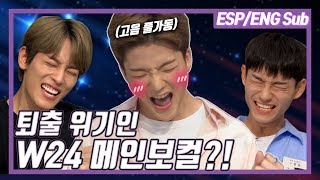 [ESP/ENG] 비쥬얼 실력 다 갖춘 아이돌 밴드 W24! 갑자기 메인보컬 자리 위협당한 사연은? - '아이돌고사' W24편 1부