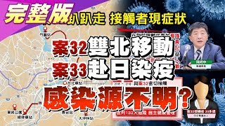 34例了!案32雙北移動.案33赴日染疫 台感染源不明? 國民大會 2020228 (完整版)