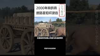 2000年前的高速公路是如何建造的--秦直道