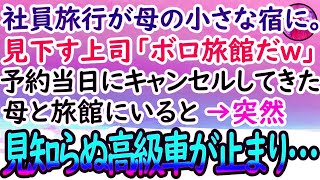 【感動する話】母が切り盛りする小さな旅館を社員旅行で貸し切り予約した、いつも俺を見下す上司。当日「貧乏くさい宿。キャンセルだわ」知らない母と宿にいると高級車が旅館の外に止まり「初めまして」【