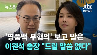 '명품백 무혐의' 보고 받은 이원석 총장 \