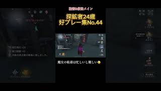 【探鉱者24歳】好プレー集No.44 #shortsvideo #第五人格 #第五 #好プレー集 #探鉱者 #粘着 #shorts