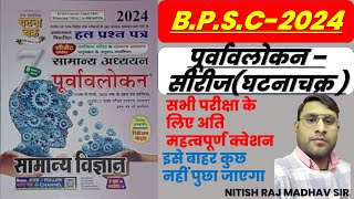 पूर्वावलोकन सीरीज घटनाचक्र सामान्य विज्ञान  B.P.S.C-2024  QUESTION BANK QUESTION