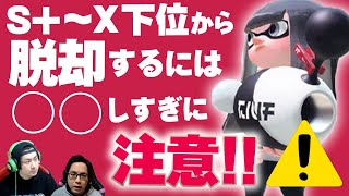 【視聴者ウデマエUP】Xで通用しない動きから脱却へ！ノヴァべの注意点はこれ!!【スプラトゥーン2】