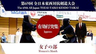 有効打突集 女子の部_第69回 全日本東西対抗剣道大会