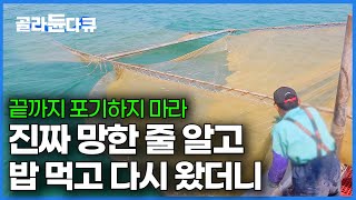 드럼통 하나에 천만 원. 20배 비싼 새우 하도 안 잡히길래 밥 먹고 다시 왔더니 깜짝｜젓새우잡이 선상먹방｜극한직업｜#골라듄다큐