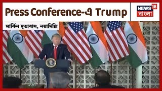 সাংবাদিকদের মুখোমুখি Donald Trump, Press Conference-এ