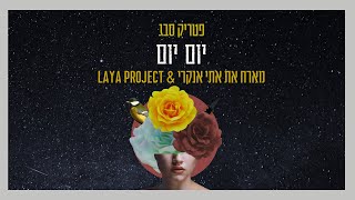 (Laya Project) יום יום - פטריק סבג מארח את אתי אנקרי