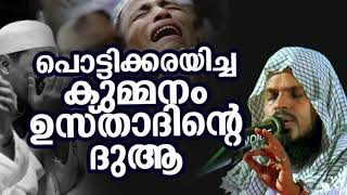 പരിശുദ്ധ റമളാനിൽ വിശ്വാസികളെ പൊട്ടിക്കരയിച്ച ദുആ | AL HAFIZ KUMMANAM NISAMUDHEEN AZHARI AL QASIMI