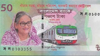 Bangladesh new 50-taka commemorative note (B364a) confirmed | Mony |বাংলাদেশের নতুন নোট,৫০ টাকার নোট