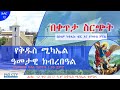 የቅዱስ ሚካኤል ዓመታዊ ክብረ በዓል  መስዋዕተ ቅዳሴ